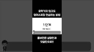 유학가지 않고도 영어 스피킹 연습하는 3단계 방법