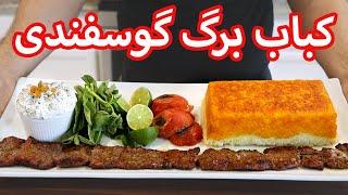 آموزش كباب برگ ممتاز رستورانی با تمام نکات | How To Make Lamb Barg Kebab