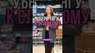 Как убрать тягу к сладкому и быстрее худеть 