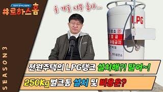 전원주택의 LPG탱크 설치 및 비용은?