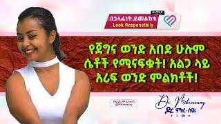 የጀግና ወንድ አበDድ ሁሉም ሴቶች የሚናፍቁት! አልጋ ላይ አሪፍ ወንድ ምልክቶች! Dr. Mikresenay |   ዶ/ር ምክረ-ሰናይ