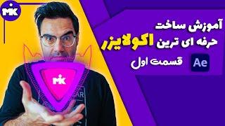 آموزش افترافکت: ساخت خفن ترین و حرفه ای ترین اکولایزر موزیک