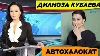 ТЕЗКОР!!! САМАКАНДДА АВТОХАЛОКАТ..., ДИЛНОЗА КУБАЕВА...