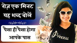 हर दिन केवल यह शब्द बोले जितना पैसा चाहिए मिलेगा | Conny Mendez Money Prayer | LAW OF ATTRACTION