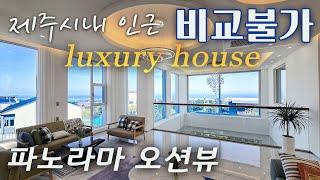 (H-252)제주 시내 인근 환상의 파노라마 오션뷰가 있는 최고급 럭셔리 단독주택, 개별등기, 제주도내 비교불가급 전원주택, 10m 인피니티 대형 풀, 풀옵션, 실사용110평