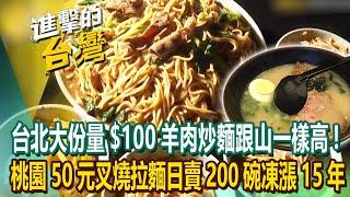 【2024最新】台北大份量美食「$100羊肉炒麵」跟山一樣高！老闆凍漲15年「桃園50元叉燒拉麵」日賣200碗《進擊的台灣》第552集｜陳怡廷 (台北、桃園、新竹、彰化、雲林必吃美食)