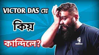 Victor Das ৰ দেউতকক কিয় হত্যা কৰিছিল?