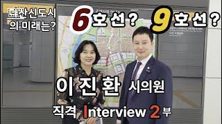 다산신도시 6호선연장과 9호선 착공 등등 이진환 시의원 직격 인터뷰2