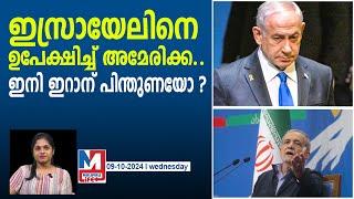 ഇസ്രായേലിനെ മുഴുവനായി അമേരിക്ക ഉപേക്ഷിച്ചു..! | benjamin netanyahu | israel