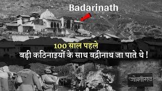 100 Years ago Badrinath Dham | Badrinath Yatra 2024 | Badrinath Dham Darshan #badrinath