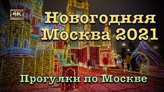 Новогодняя Москва 2021️️ Прогулки по Москве