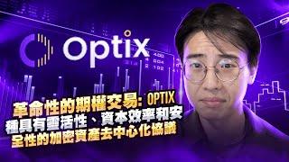 Optix：彻底改变加密交易的去中心化期权协议