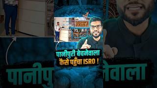 पानीपुरी बेचने वाला कैसे पहुँचा ISRO ! #shorts #youtubeshorts by Dr. #arvindarora