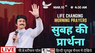 Mar.10th, Hind Morning Prayer @ 4:30 AM | सुबह  की प्रार्थना  #live​| P.J.Stephen Paul Hindi |#Hindi