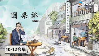 【圆桌派 第六季】EP10-12合集 | 圆桌派 第六季 | 优酷纪实人文 YOUKU DOCUMENTARY