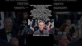 Аугуст Диль Мастер и Маргарита Исчезновение Йозефа Менге Новый фильм 2025 #кино #новости