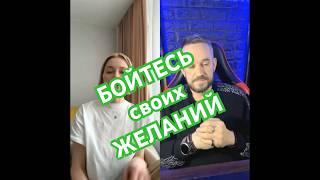 Бойтесь своих желаний.