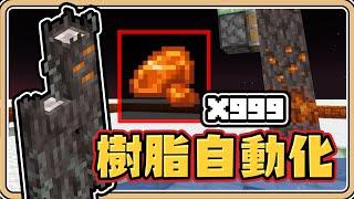 【Minecraft】全新素材「陶瓷樹脂」自動化收集裝置【#鬼鬼】24w44a先行版