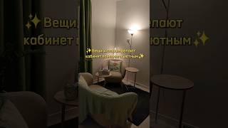 Люблю свой кабинет️🩶 #кабинетпсихолога #психология #психотерапия