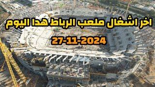 جديد الاشغال بملعب الرباط هدا اليوم 27-11-2024  جولة فوق المدرجات الاشغال على قدم وساق