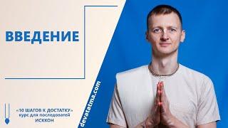 Введение к Курсу "10 шагов к достатку" для последователей ISKCON