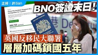 BNO簽證末日！英國反移民大聯署，層層加碼要求鎖國五年