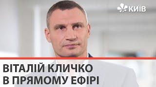 Мер Києва Віталій Кличко в студії КиївNewsRoom (11.11.21)