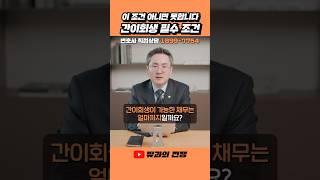 모르고 신청하면 망합니다! 간이회생 필수 조건 #간이회생 #회생조건 #회생주의사항 #채무정리 #법인회생 #빚 #부채 #법률상식 #회생정보 #성공전략 #재정관리 #도산전문변호사