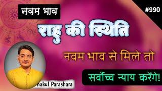 नवम भाव में राहु ।।भाग्य भाव।। कुंडली का धर्म भाव ।।राहु की स्थिति नवम भाव में।।