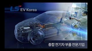 LS EV Korea 홍보영상