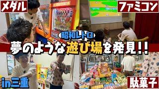 [Showa Retro Museum] Famicom, medals, cheap snacks... A dreamlike playground awaits in Mie Prefec...