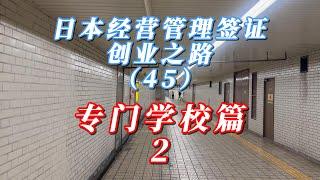 日本经营管理签证创业之路（45）专门学校篇 2