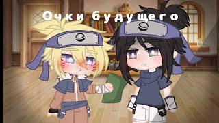 ¦[Очки будущего]¦meme¦SasuNaru