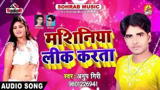 मसिनिया लीक करता || Masiniya Leek Karta || Anup Giri || Bhojpuri Hot Songs 2018