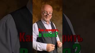 Как поверить в себя?