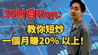 短炒教室: 這方法￼炒股一個月賺20% 以上！