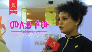 ምርኢት ፋሽን ሾው 2ይ ክፋል  Tigray fashion show Part 2  2023