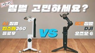 인스타360 FLOW VS DJI 오즈모 모바일6 상세 비교! - 구매 전 무조건 봐야할 진짜 리뷰 | 내돈내산 | Insta360 Flow VS DJI Osmo Mobile 6