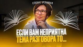 ЕСЛИ ВАМ НЕПРИЯТНА ТЕМА РАЗГОВОРА, ЧТО ДЕЛАТЬ?