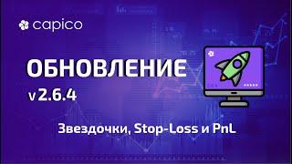 Обновление торговой платформы Капико (2.6.4)