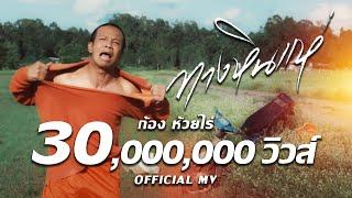 ทางหินแห่ : ก้อง ห้วยไร่ [ Official Mv ]