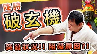 【天下亂行真偽龍!!突降乩 道破阻礙原因!】2024 鹿港 玉渠宮 港墘 七王爺 觀乩科儀【第三集 良人難現】