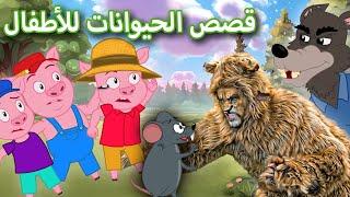 قصص الحيوانات للأطفال الأسد والفأر - قصة قبل النوم للأطفال - رسوم متحركة