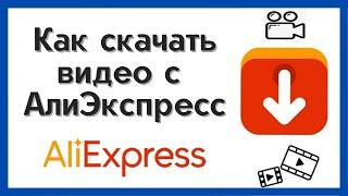 Как скачать видео с сайта АлиЭкспресс на компьютер / Бесплатно и Онлайн / Download AliExpress Video