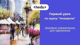 Как рисовать Акварелью? Базовые упражнения для Новичков! Урок 1