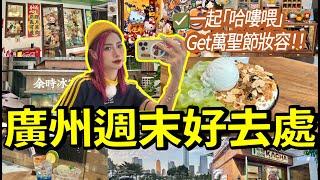 北上廣州週末好去處！六運街、天環廣場都多多節目？打卡各種影相、甜品店！廣州遊玩VLOG！#週末