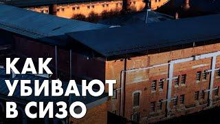 «Эпидемия смертей» в СИЗО и ИК: кто следующий и как это происходит?