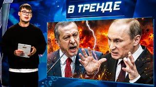 Путин готовит ВОЙНУ с ЭРДОГАНОМ. Хабиб ПРОИГРАЛ БОЙ стюардессе. Симоньян ПРИЗНАЛА ОБМАН | В ТРЕНДЕ