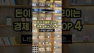 돈이 저절로 모이는 경제 입문서 TOP 4