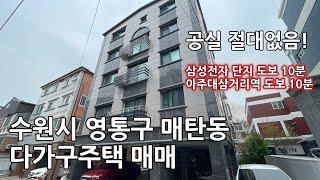 삼성전자단지인근 역세권 물건! 수원시 매탄동 다가구주택매매